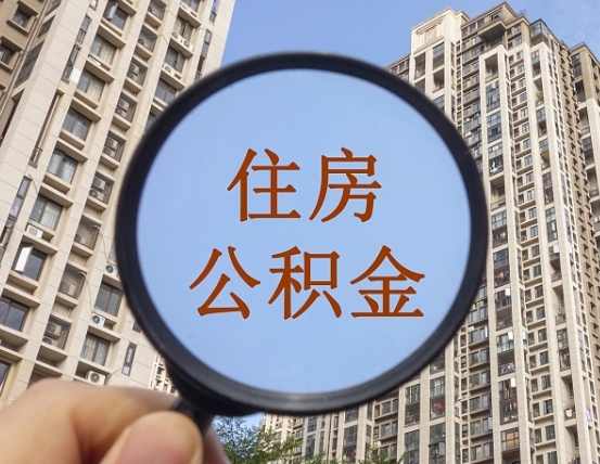 克孜勒苏住房公积金为什么封存（公积金为啥是封存）